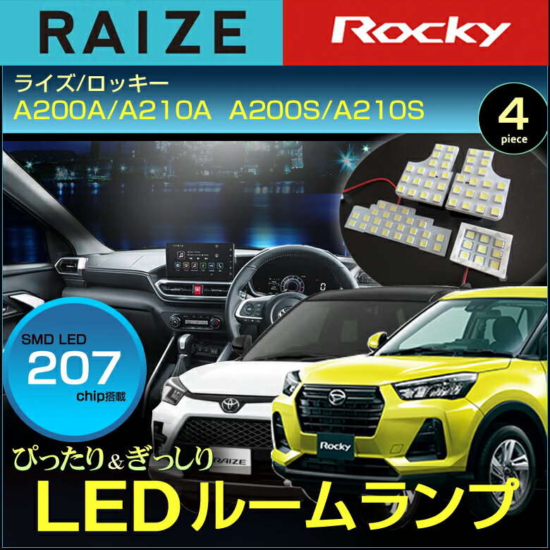 ライズ ロッキー LEDルームランプ A200 A210 ぴったりサイズ ジャストフィット RAIZE ROCKY LED 高輝度 室内灯 room インテリア ドレスアップ アクセサリー SMD