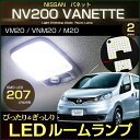 NV200 バネット / VANETTE LED ルームランプ (2個set）VM20/VNM20/M20 NISSAN/ニッサン 高輝度 アクセサリー ホワイト ライト ルームランプ NV200 VANETTE