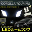 カローラツーリング LEDルームランプ 270発LED （4ピース） ZRW212W/ZWE211W/ZWE214W ぴったりサイズ ジャストフィット COROLLA TOURING LED 高輝度 室内灯 TOYOTA トヨタ room インテリア ドレスアップ アクセサリー SMD 高品質