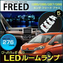 フリードプラス LEDルームランプ 276発LED ぴったりサイズ フリード+ GB5 GB6 GB7 GB8 ジャストフィット ルーム ライト ランプ ホワイ...