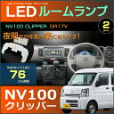 ぴったり設計サイズ NV100 クリッパー LEDルームランプ DR17V系 76発LED ( ハイルーフ車用 ) 2ピース DX GX ジャストフィット LED ルーム clipper 高輝度 室内灯 ニッサン room インテリア ドレスアップ アクセサリー SMD
