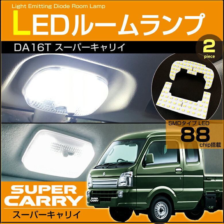 スーパーキャリイ DA16T LEDルームランプ 88発LED （ 2ピース ） ぴったりサイズ ジャストフィット LED 高輝度 室内灯 carry led suzuki スズキ room インテリア ドレスアップ ミニキャブトラック スクラムトラック アクセサリー SMD