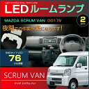 ぴったり設計サイズ スクラムバン LEDルームランプ DG17V系 76発LED （ ハイルーフ車用 ) 2ピース　ジャストフィット　LED　ルーム mazda　高輝度　室内灯　マツダ　room　インテリア ドレスアップ アクセサリー SMD スクラム バン