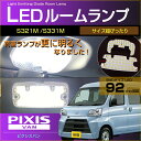 超ぴったり設計サイズ LED ルームランプ ピクシスバン