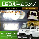 超ぴったり設計サイズ LED ルームランプ サンバーバン SAMBAR VAN S321B/S331B (2個セット) sambar van 室内灯 ルームランプ subaru スバル room インテリア ドレスアップ アクセサリー