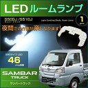 サンバー トラック S500J S510J LEDルームランプ 46発LED （ 1ピース ） ぴったりサイズ ジャストフィット LED 高輝度 室内灯 sambar truck led subaru スバル room インテリア ドレスアップ アクセサリー SMD