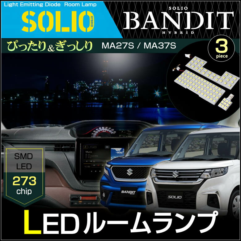 ソリオ ソリオバンディット　MA27S MA37S　LEDルームランプ　273発LED　（ 3ピース ）　ぴったりサイズ　ジャストフィット　LED　ルーム　solio　bandit　高輝度　室内灯　suzuki　スズキ　room　インテリア　ドレスアップ　アクセサリー　SMD