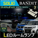 ソリオ ソリオバンディット MA27S MA37S LEDルームランプ 273発LED （ 3ピース ） ぴったりサイズ ジャストフィット LED ルーム solio bandit 高輝度 室内灯 suzuki スズキ room インテリア ドレスアップ アクセサリー SMD