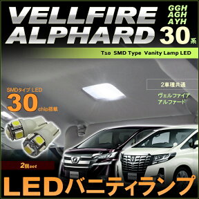 ヴェルファイア / アルファード　30系 LEDバニティランプ　GGH/AGH/AYH　(2ピース)　vellfire alphard LED　30　vell30　vanity　高輝度　lamp　ドレスアップ　アクセサリー　smd