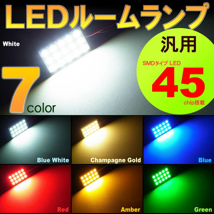 汎用LEDルームランプ （ 3x5　45LED ） 7カラー SMD　ソケット3種類付き　（ 1個set ）　室内灯　7色　..