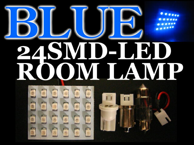 汎用ルームランプ ■ 24連LED ( ブルー )　SMD 青　blue　室内灯　LED　room　g14　t10x31mm 小さい　高輝度　明るい　取付け　T10 カンタン　ラゲッジ　ランプ　メール便 1