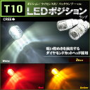 T10　LEDポジションランプ　（ 3カラー ） ダイアモンドカット 5.0w　CREE社製 XB-Dチップ搭載 ( 2個set )　T10　明るい 高輝度 アクセサリー　ドレスアップ　ホワイト 白 バック　ライト　スモールランプ