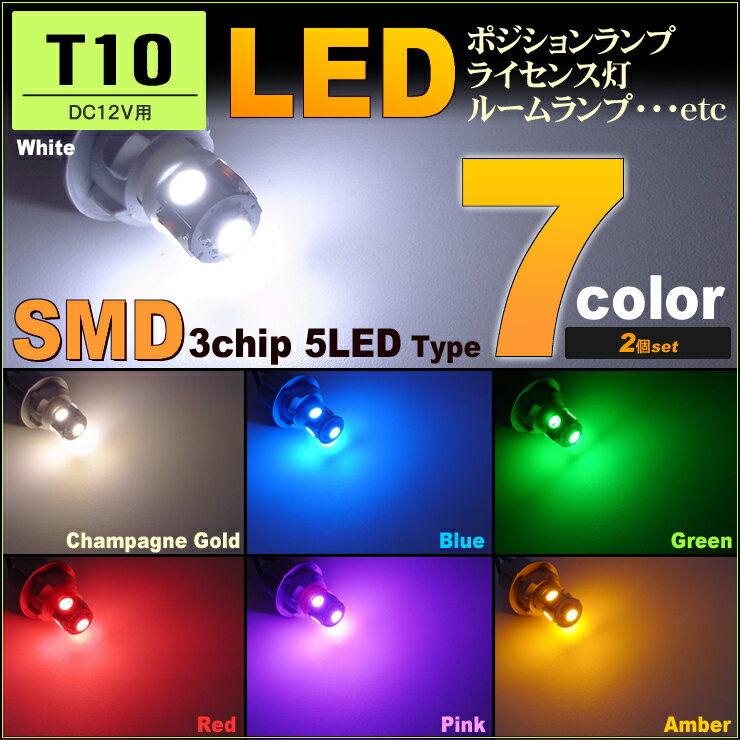 T10 （ 7カラー ）LEDポジションランプ LEDライセンス灯 15LED SMD 3chip5連LED（ 2個set） ナンバー灯 SMD LED T10 白 明るい 高輝度 小さい ライセンス灯 ポジション カーテシ 取付け カンタン