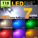 T10 （ 7カラー ）LEDポジションランプ　LEDライセンス灯 15LED　SMD　3chip5連LED（ 2個set）　ナンバー灯　SMD　LED　T10　白　明るい　高輝度　小さい　ライセンス灯　ポジション　カーテシ　取付け　カンタン