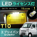 エブリイバン DA17系 LEDライセンス灯 15発LED 1ピース ジョイン PA PC ナンバー灯 T10 アクセサリー ドレスアップ ホワイト 白 LED...