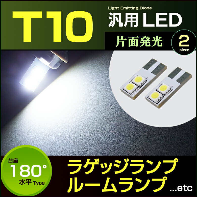 T10　LEDラゲッジランプ /ルームランプ /カーテシランプ /バニティランプ （ ホワイト 6000k ） 汎用LEDランプ ( 2個セット )　T10　明るい 高輝度 アクセサリー　ドレスアップ　ホワイト 白 led　ライト