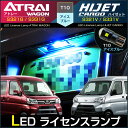 アトレーワゴン ハイゼットカーゴ　S321G S331G S321V S331V LED ライセンス灯 ナンバー灯　T10 アイスブルー（ 1個 ） ピクシス サンバー ATRAI HIJET led lamp daihatsu　専用設計　純正交換 高輝度　ライセンスランプ　ドレスアップ　アクセサリー　SMD