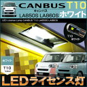 キャンバス LA850S LA860S LED ライセンス灯 ナンバー灯 T10 ホワイト （ 1個 ）CANBUS ストライプス セオリー ダイハツ