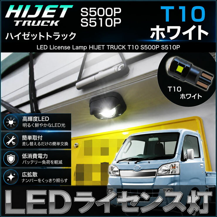 乐天商城 - ハイゼットトラック ハイゼットジャンボ 後期型用 LED ライセンス灯 S500P S510P T10 ナンバー灯 番号灯 ホワイト 白 ハイゼット ハイゼットトラックジャンボ ハイジェット HIJET TRUCK ライセンスランプ はいぜっと