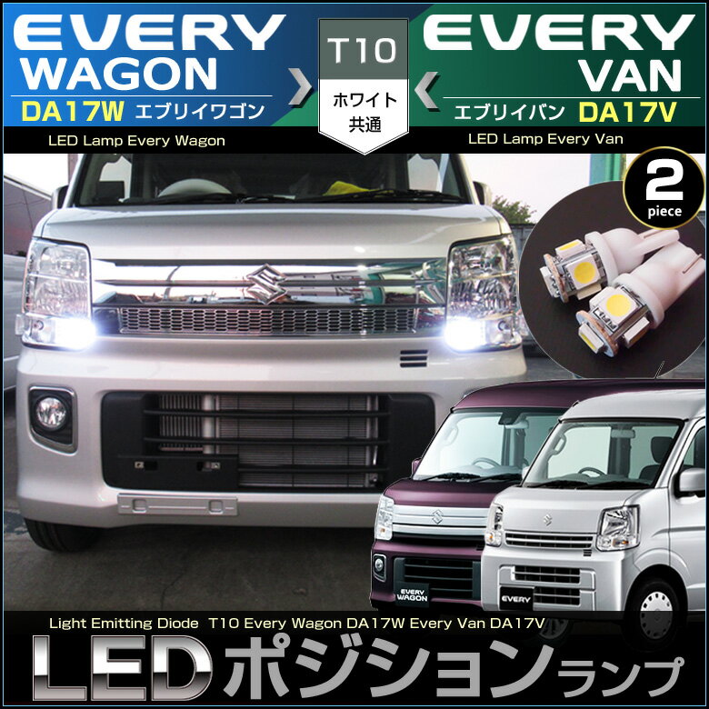 エブリイワゴン DA17W エブリイバン DA17V LED ポジションランプ T10 (2個セット) ホワイト 白 LED everyvan everywagon 高輝度 suzuki スズキ ドレスアップ アクセサリー SMD エブリイ エブリー エブリィ WAGON VAN