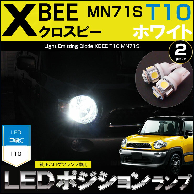 乐天商城 - クロスビー LED ポジションランプ MN71S XBEE T10 純正ハロゲンランプ車用 車幅灯 クリアランスランプ ホワイト 白 Xbee