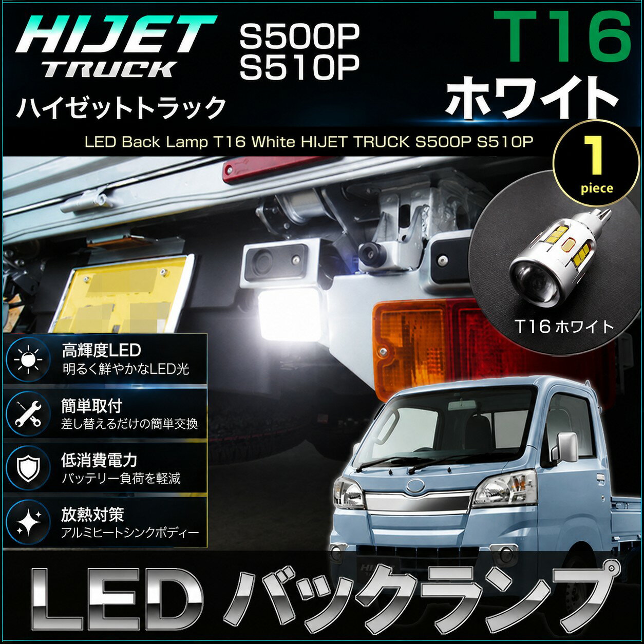 乐天商城 - ハイゼットトラック ハイゼットジャンボ 後期型用 LED バックランプ S500P S510P T16 ホワイト HIJET TRUCK 後退灯 ハイゼットトラックジャンボ はいぜっととらっく