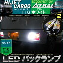 ハイゼットカーゴ アトレー LED バックランプ T16 ホワイト S700V/S710V （ 2個set ）HIJET CARGO ATRAI