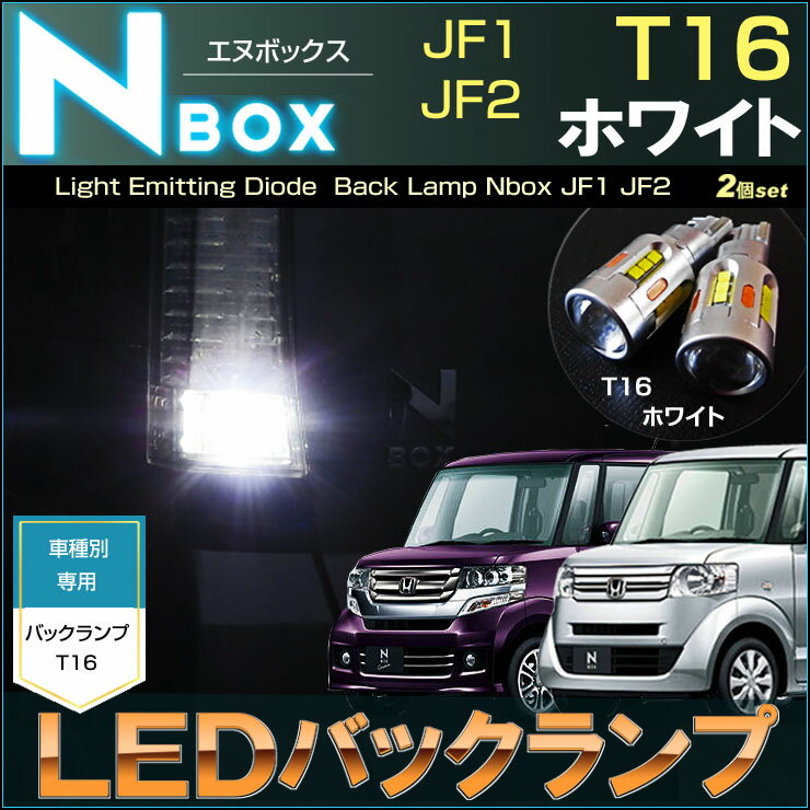 エヌボックス　エヌボックスカスタム　JF1 JF2　LEDバックランプ　T16 ホワイト（ 2個set ）　白　LED　N-BOX　高輝度　honda