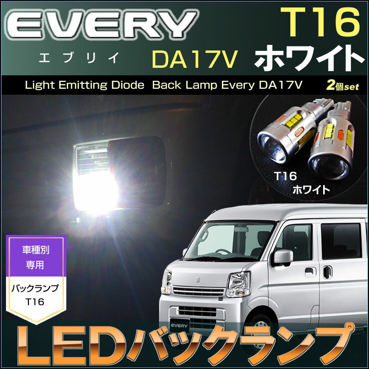 エブリイ　DA17V 系　LEDバックランプ　T16 ホワイト（ 2個set ）　白　LED　EVERY　高輝度　suzuki　スズキ