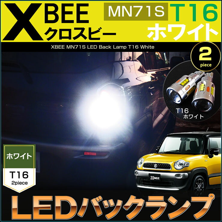 乐天商城 - クロスビー XBEE LED バックランプ MN71S T16 ホワイト Xbee 後退灯 くろすびー