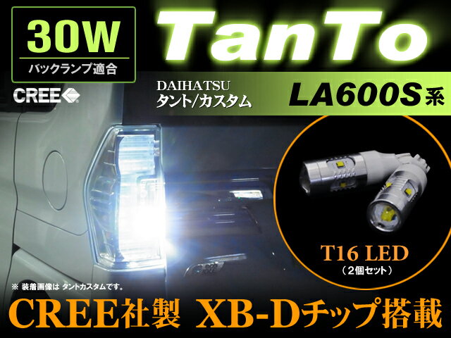 タント/タントカスタム　LA600S系　LEDバックランプ　 T16　CREE社製XB-Dチップ　30W効率　LED　（2個set 明るい 高輝度 プロジェクター　新型　ホワイト 白 TANTO CUSTOM　バック　ランプ　tanto