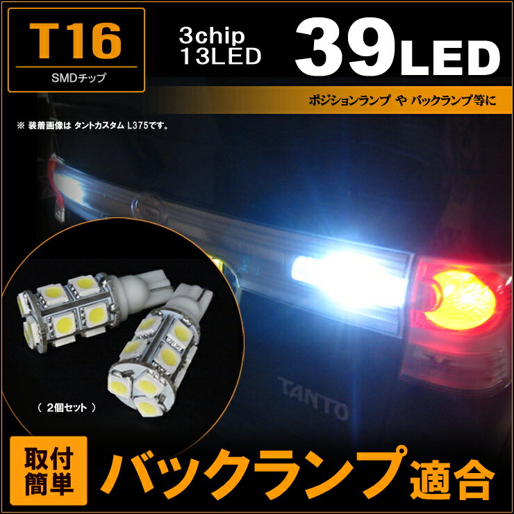 LEDバックランプ （ T16 ） 3chip SMD 13