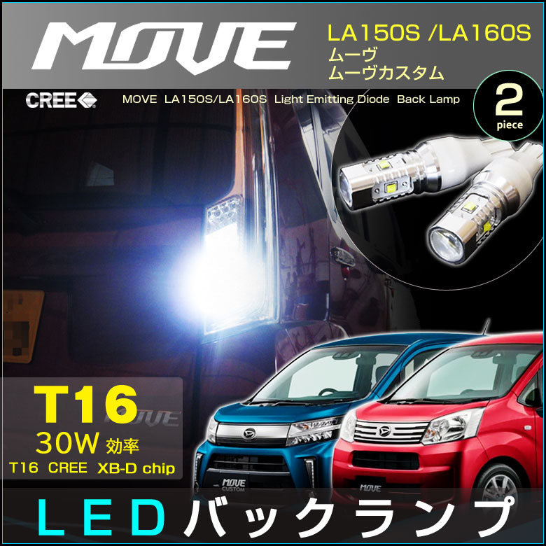 ムーヴ ムーヴカスタム LA150S/LA160S系 LEDバックランプ (2個set) MOVE T16 CREE社製XB-Dチップ搭載 30W LED 明るい 高輝度 ホワイト アクセサリー ドレスアップ ダイハツ fog 白 move ムーブ