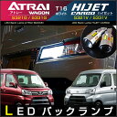 アトレーワゴン/ハイゼットカーゴ LEDバックランプ (2個set) T16 ATRAI WAGON S321G S331G HIJET CARGO S321V S331V LED 明るい 高輝度 ホワイト アクセサリー ドレスアップ ダイハツ fog 白