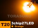 楽天ディー×アール【 メール便OK 】 T20　SMD 3chip27LED ▼ 無極性 ダブルオレンジ （2個set）　SMD　LED　T20　double　明るい　取付け　カンタン　値引きセール　SALE　ウィンカー　アンバー　高輝度　オレンジ　ウェッジ　メール便