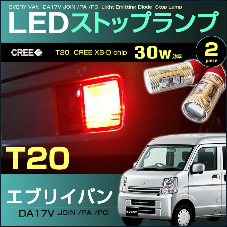 エブリイバン　DA17V系　LEDストップランプ （ T20 ） 30w効率LED　（ ハイルーフ車用 ）　2ピース　ジョイン　PA　PC　CREE XB-D chip ブレーキ　パーツ アクセサリー　ドレスアップ　レッド 赤　LED　everyvan　高輝度　suzuki　スズキ　アクセサリー　エブリー　エブリィ