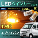 エブリイバン DA17V系 LEDフロントウインカーランプ （ T20 ） アンバー （ ハイルーフ車用 ） 2ピース ジョイン PA PC オレンジ CREE 30w効率LED 方向指示器 パーツ アクセサリー ドレスアップ 橙 LED everyvan 高輝度 suzuki スズキ エブリー