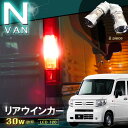 LED リアウインカーランプ (2個セット) エヌバン N-NAN JJ1 JJ2 T20 nvan えぬばん アンバー CREE 方向指示器 パーツ アクセサリー ドレスアップ 橙 高輝度 ホンダ/HONDA