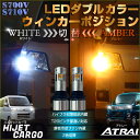 ハイゼットカーゴ アトレー ウインカーポジション LED T20 ダブルカラー S700V S710V ホワイト アンバー ハイフラ対策抵抗内蔵 キャンセラー内蔵 ツインカラー フロントウインカー HIJET CARGO ATRAI