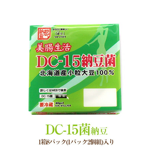 DC-15菌納豆 [三重県・小杉食品] /1箱8パック(1パック2個組)入り