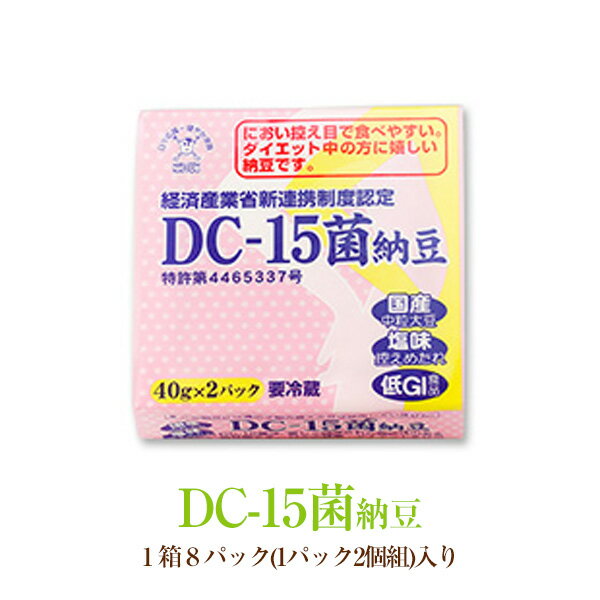 DC-15菌納豆 [岡山・蒜山食品加工]/1箱8パック 1パック2個組 入り