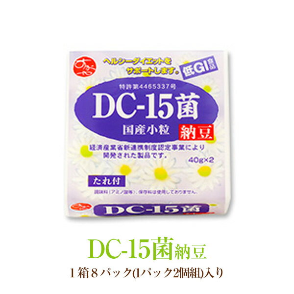 DC−15菌を使用したダイエットをサポートする納豆[東京・菅谷食品] 1箱8パック 1パック2個組 入り