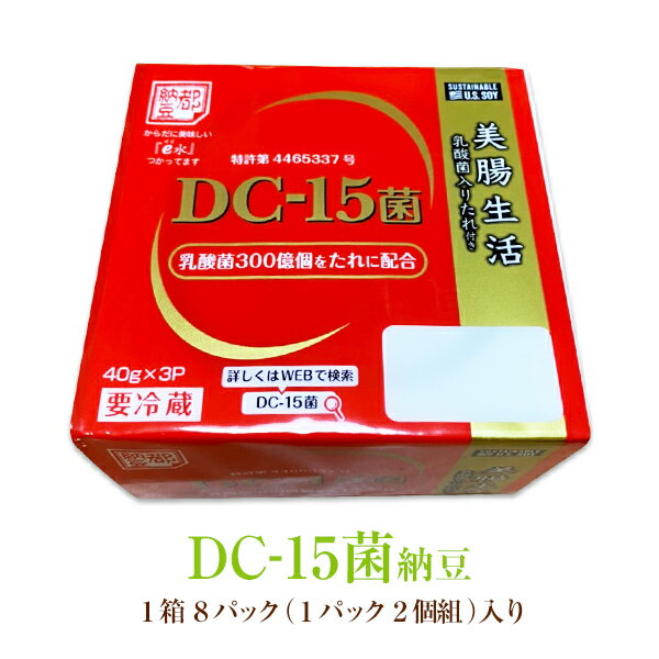 DC-15菌納豆 [三重県・小杉食品] /1箱8パック 1パック2個組 入り乳酸菌300億個配合のカツオ風味ダレ