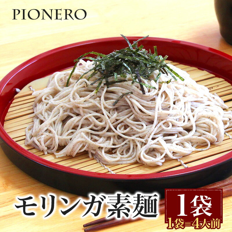 モリンガ素麺　乾麺　【単品】4人前【2袋まで送料無料】