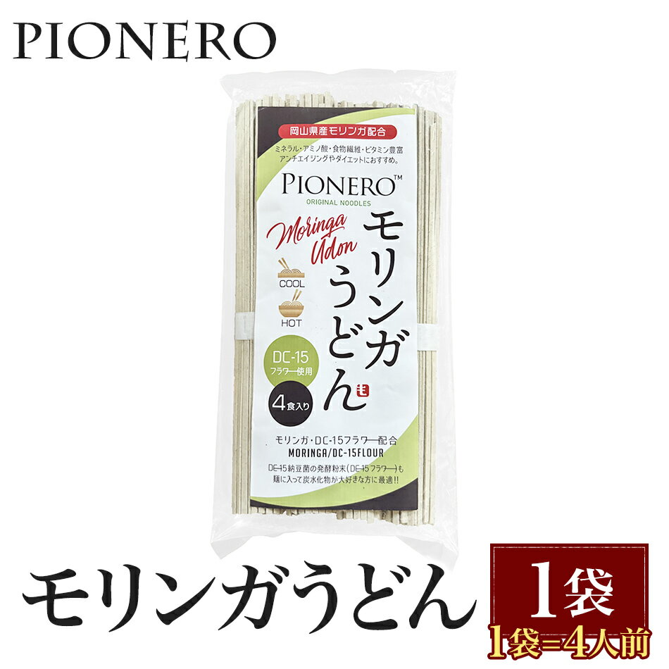 商品説明 名称 モリンガうどん（乾麺） 原材料 小麦粉(国内製造)、たぴおか澱粉、DC-15納豆菌小麦粉発酵粉末（国内製造）、塩、モリンガ粉末（岡山県産） 内容量 4人前 保存方法 直射日光、高温多湿を避けて冷暗所にて保存してください。 販...