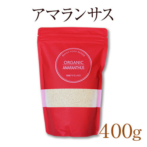 オーガニックアマランサス　400g　有機アマランサス　スーパーフード　健康 美容のサムネイル