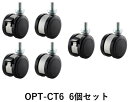 朝日木材加工 OPT-CT6 オーディオラックキャスター(6個)
