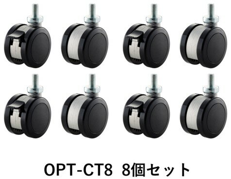 朝日木材加工 OPT-CT8　オーディオラックキャスター(8個)※日時指定不可