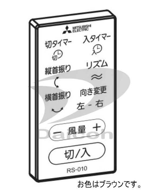 三菱 M33390171　扇風機【R30J-DS-BR】用リモコン【RS-010】(ブラウン)