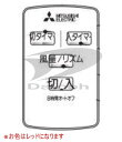 三菱 M33404171 扇風機【R30J-RT-R/R30J-RU-R/R30J-RV-R】用リモコン【RS-008】(レッド)